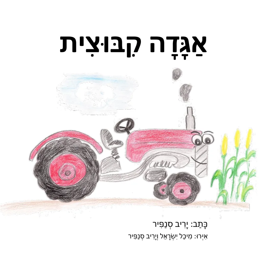 כריכת אגדה קיבוצית