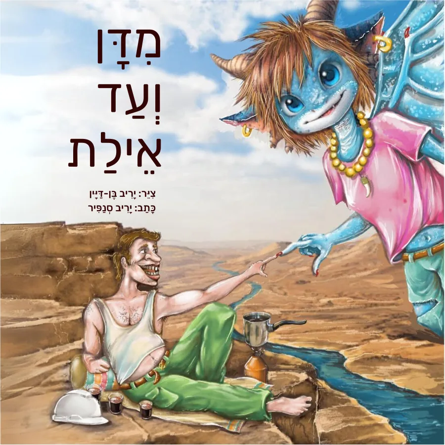 כריכת מדן ועד אילת